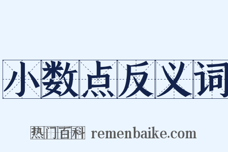 小数点反义词是什么意思的图片